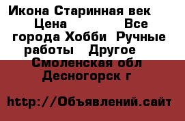 Икона Старинная век 19 › Цена ­ 30 000 - Все города Хобби. Ручные работы » Другое   . Смоленская обл.,Десногорск г.